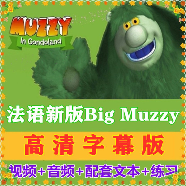 新版Big Muzzy 法语版截图