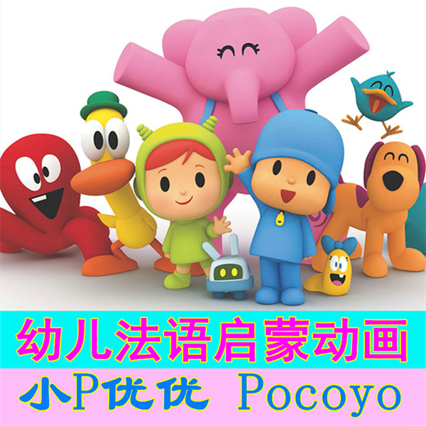 小P优优 Pocoyo 法语版截图