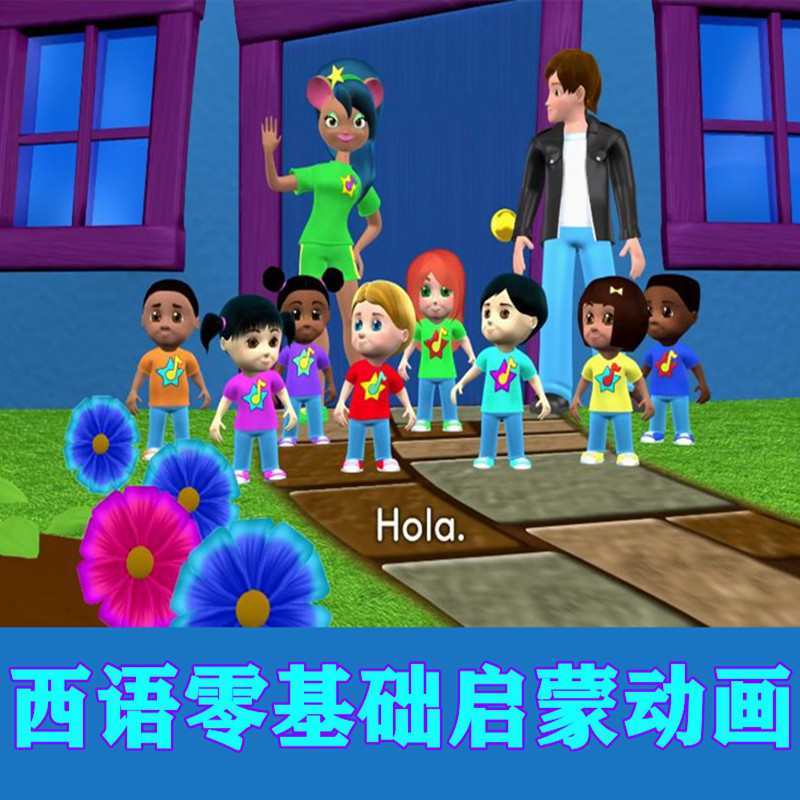 儿童西语启蒙动画Learn spanish for kids