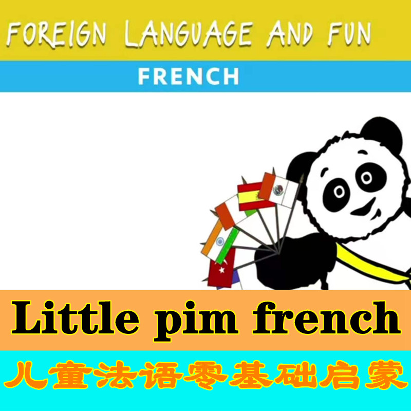 法语启蒙动画片 Little pim french 