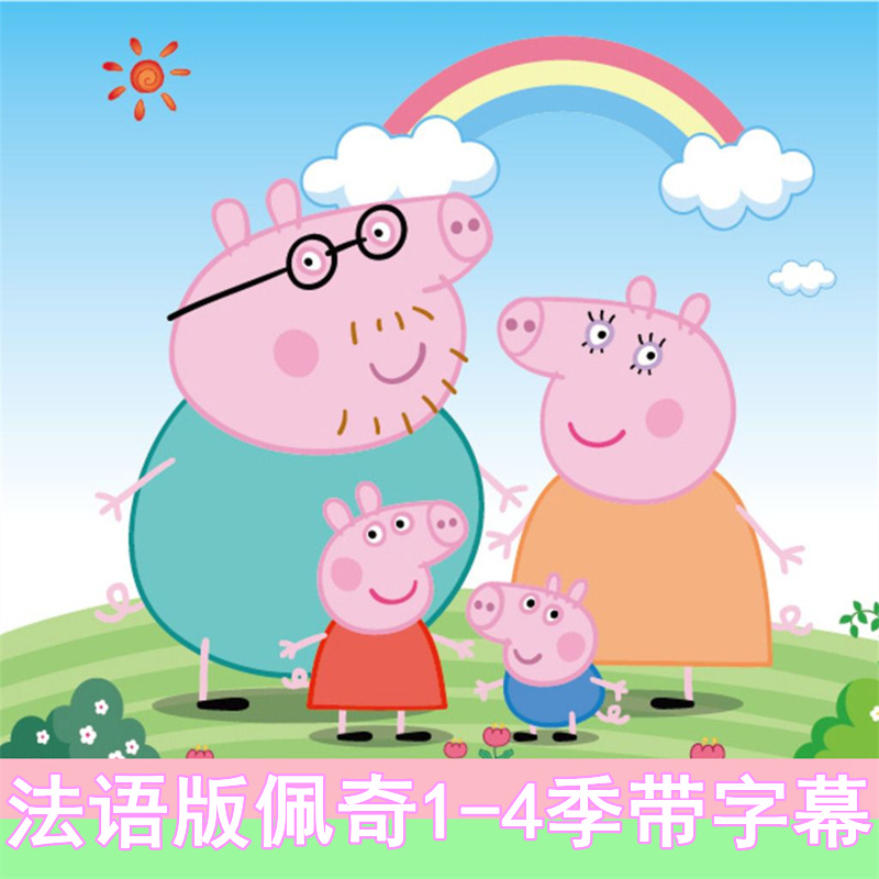 法语动画片小猪佩奇Peppa pig