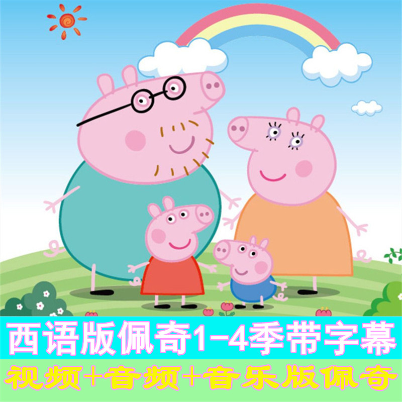 小猪佩奇Peppa Pig西班牙语版