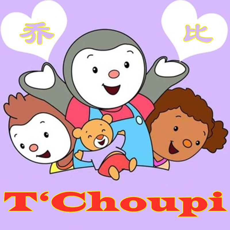 法语儿童启蒙动画片T‘Choupi