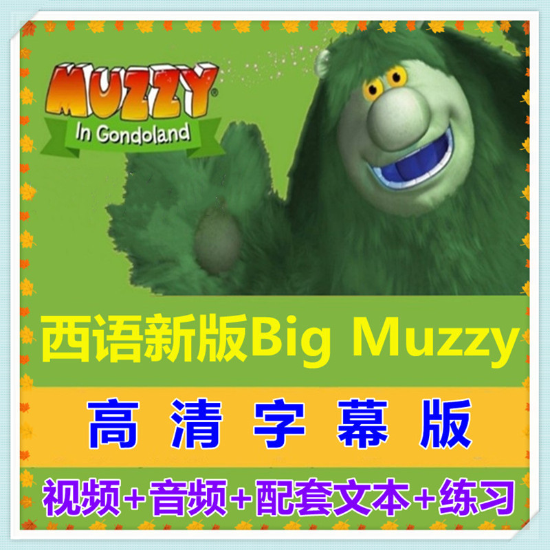 西语新版Big Muzzy