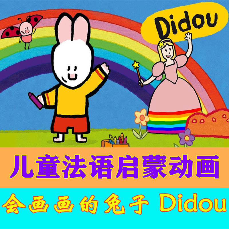 儿童法语启蒙动画片会画画的兔子Didou