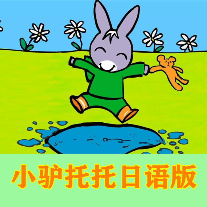 幼儿日语启蒙动画片小驴托托