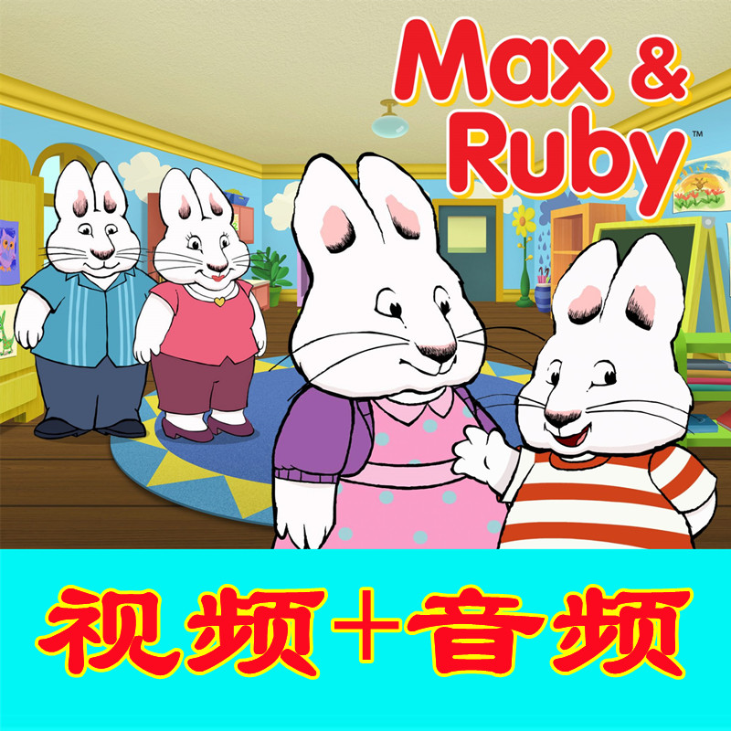 儿童法语启蒙动画片Max et Ruby