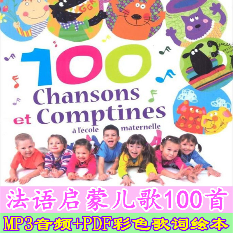 法语启蒙儿歌100 Chansons et Comptines