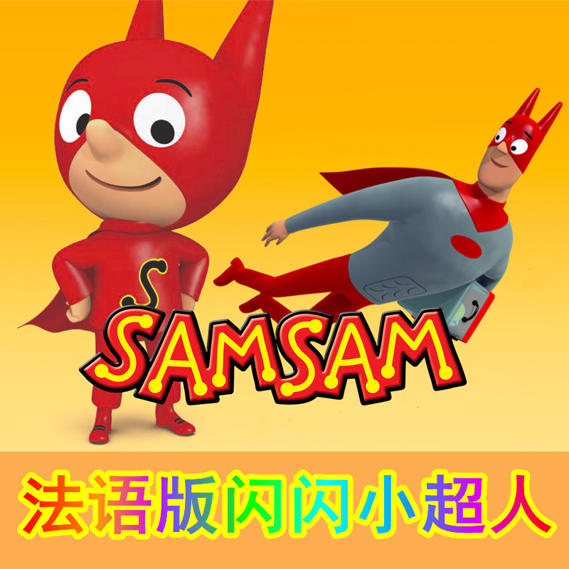 儿童法语动画片闪闪小超人Samsam