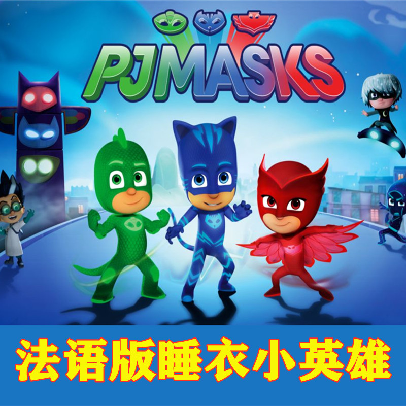 法语版睡衣小英雄PJMasks