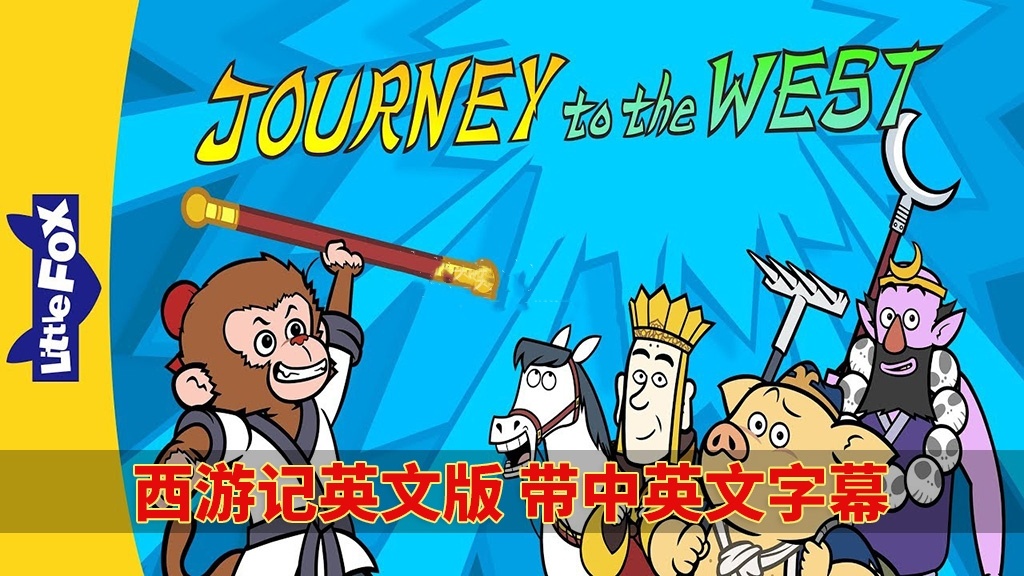 中英文字幕《西游记Journey to the West》全108集英文动画片视频MP4+ 